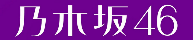 乃木坂46選抜 アンダー フォーメーション遍歴動画２ 名称未設定03